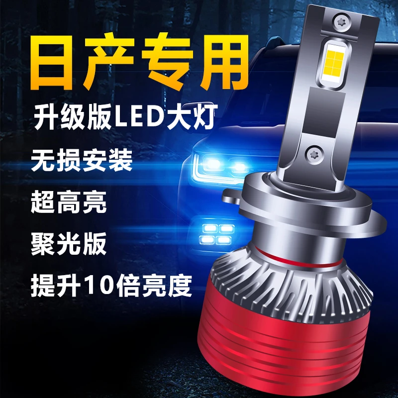 日产轩逸led大灯泡逍客骐达蓝鸟奇骏天籁骊威阳光汽车车灯