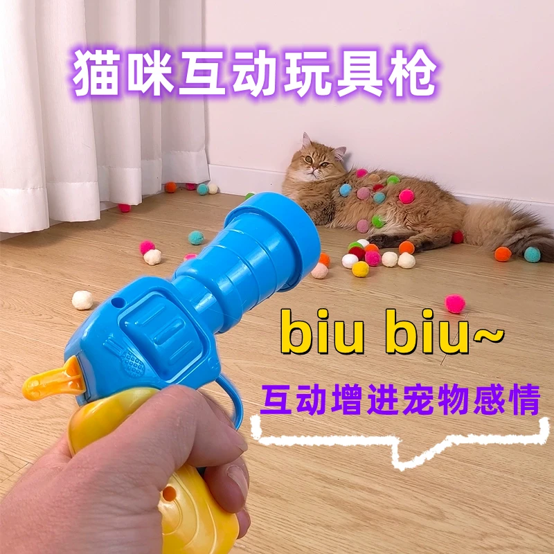 毛绒球发射枪猫咪玩具解闷互动毛球发射器静音球逗猫神器发yw