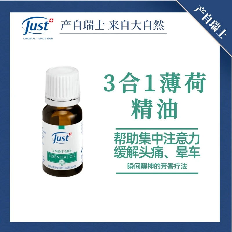 Just Original - Since 1930 径悠杉田【瑞士品牌】三合一薄荷精油
