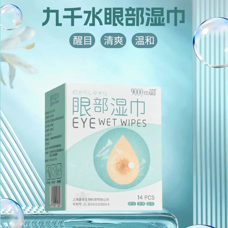九千水护眼部湿巾眼部专用眼睑贴温和舒缓干眼掉睫毛疲劳痒眼清洁