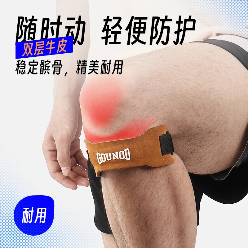 GOUNOD古诺迪运动牛皮髌骨带男健身跑步骑行登山篮球羽毛球专业女