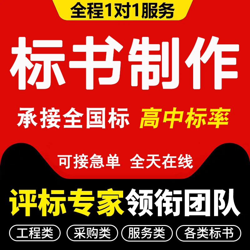 标书制作代做招标投文件物业采购投标代写保洁项目设计基础定制
