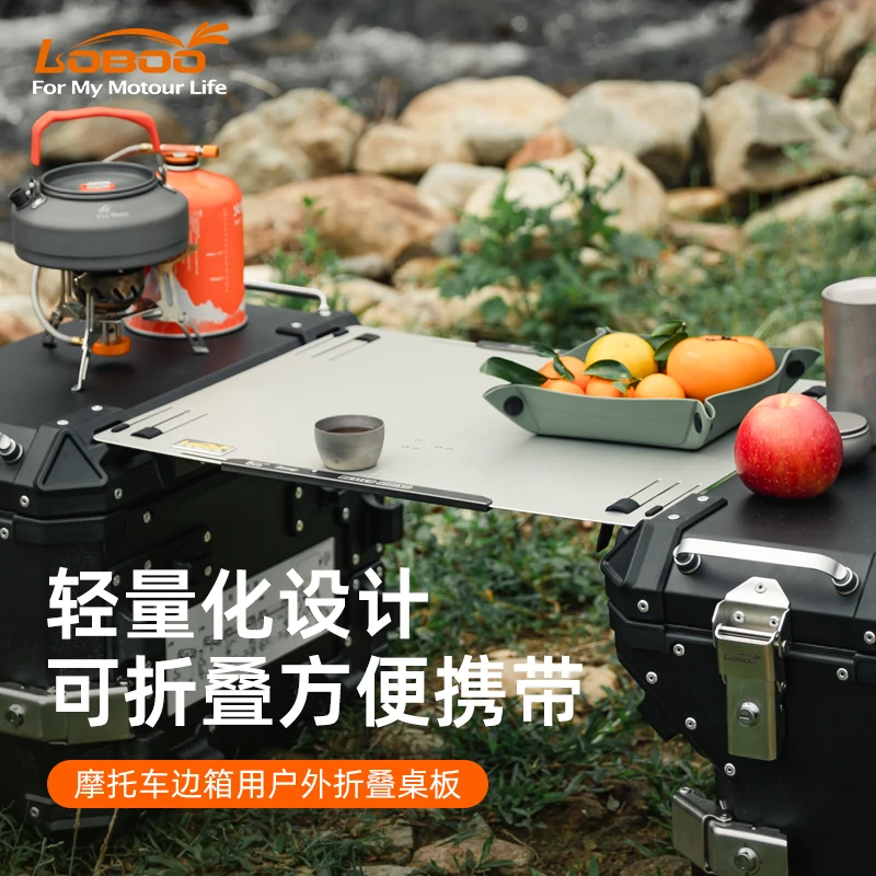 LOBOO萝卜摩托车铝合金折叠桌板边箱快拆改装便携露营户外摩旅