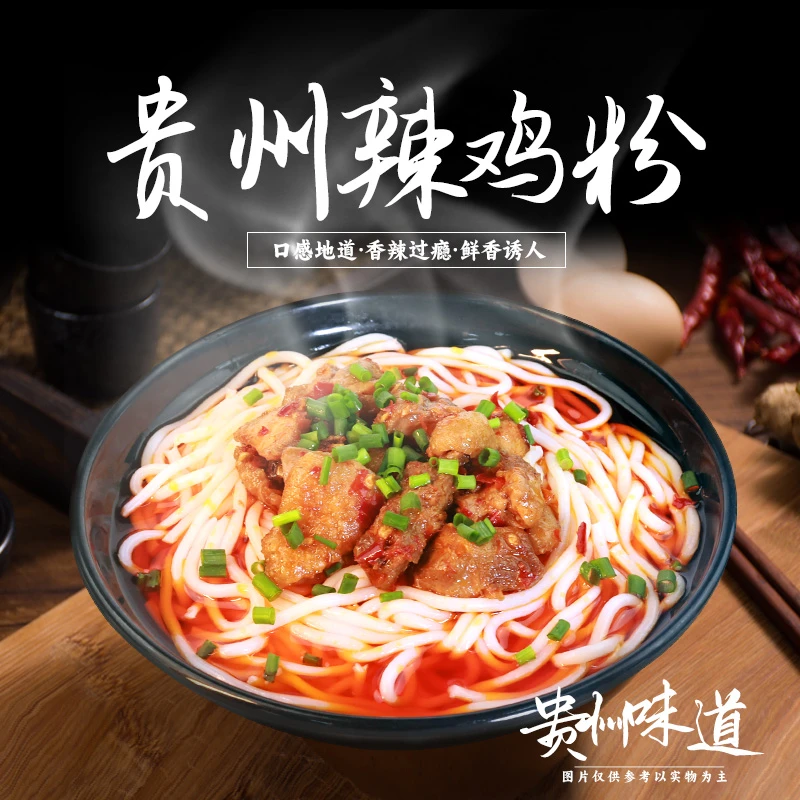 地方特色辣鸡粉正宗米粉遵义鸡肉米线速食米线贵阳米线