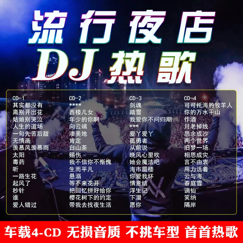 车载cd碟片dj劲爆夜店酒吧嗨曲抖音流行新歌无损音质车用光盘
