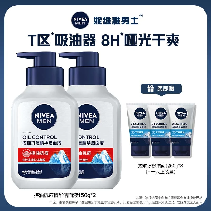 【达人专属】妮维雅男士冰极精华洁面液清洁毛孔护肤畅透洗面奶bd