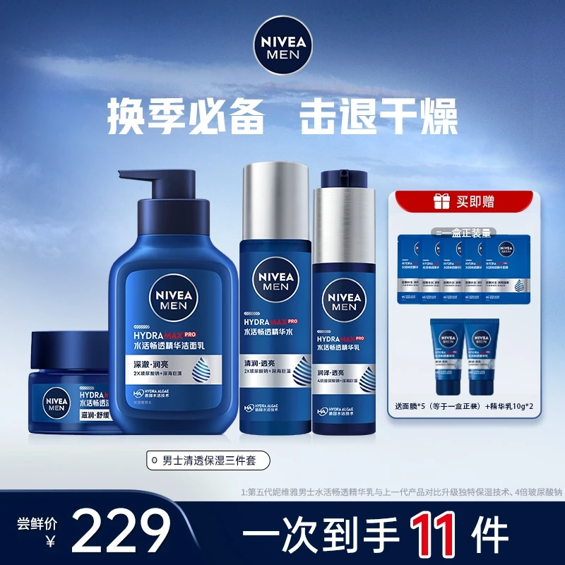 【换季保湿】妮维雅男士水活小蓝管洁面水乳面霜四件套清爽补水