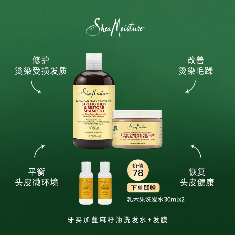 SHEAMOISTURE美国牙买加黑蓖麻籽油洗发水384ml+326g发膜+赠