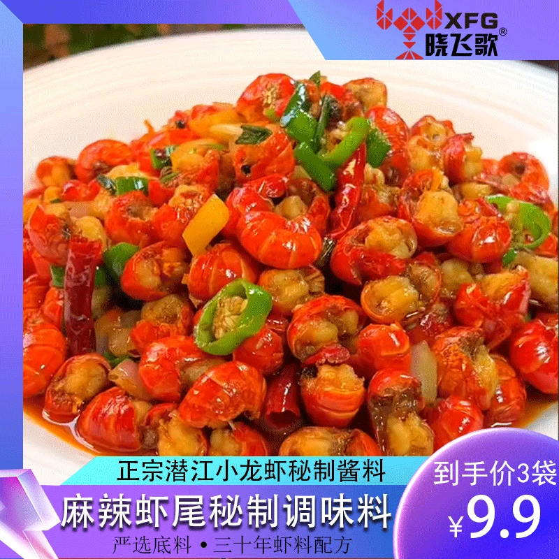 【9.9/3袋抢！】潜江晓飞歌麻辣龙虾尾调味料简单操作炒虾球50克*3袋