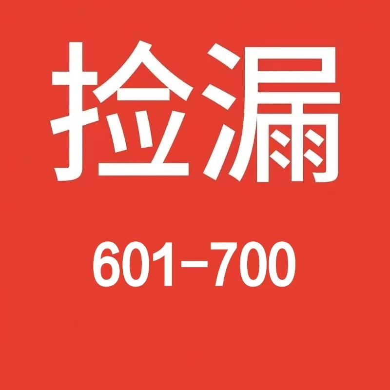 601-700教辅资料中学初中学生中考等专用小学大盘点正版清仓捡漏