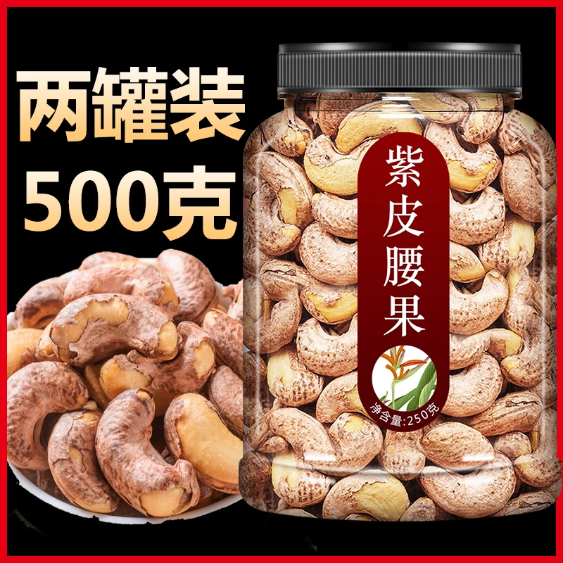 每日坚果之腰果紫皮大腰果盐焗原味批发生腰果仁500g带皮2021新货