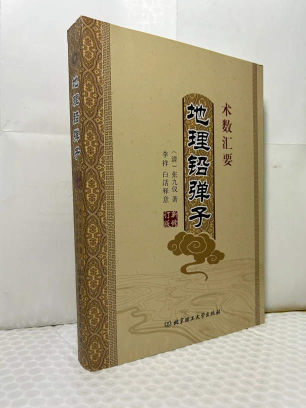 地理铅弹子民俗文集 (清)张九仪 著李祥 白话释意