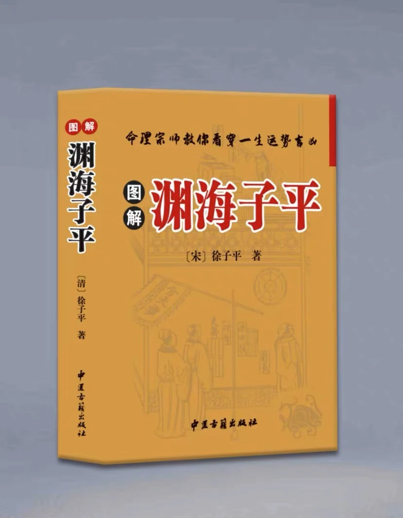 正版 图解渊海子平 徐子平 中医古籍出版社 命理书