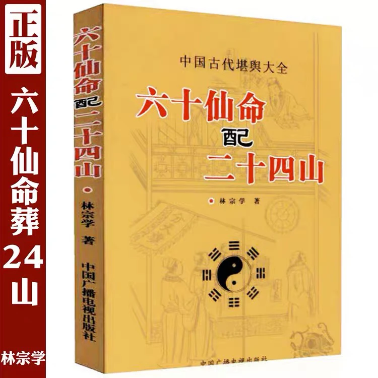 六十仙命配二十四山 吉凶造葬日课堪舆术数图解地理风水书籍