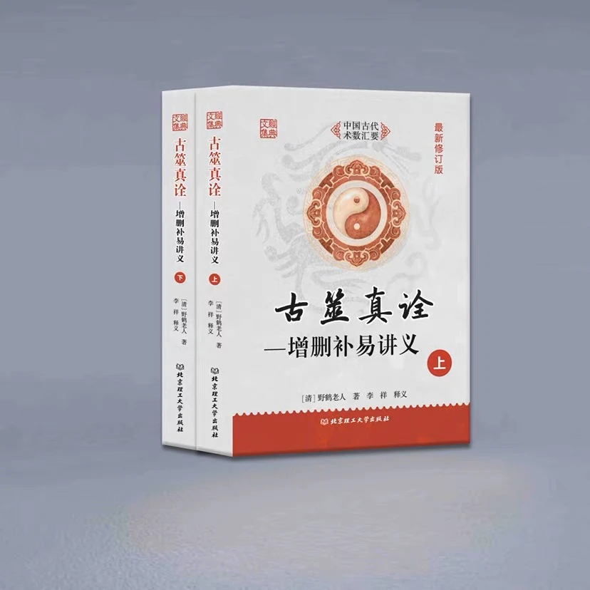 古筮真诠一增删补易讲义上下 野鹤老人 李祥释义 正版
