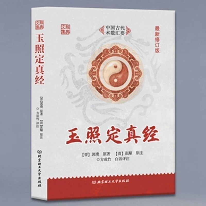 玉照定真经 郭璞 方成竹白话评注 新修订版 正版