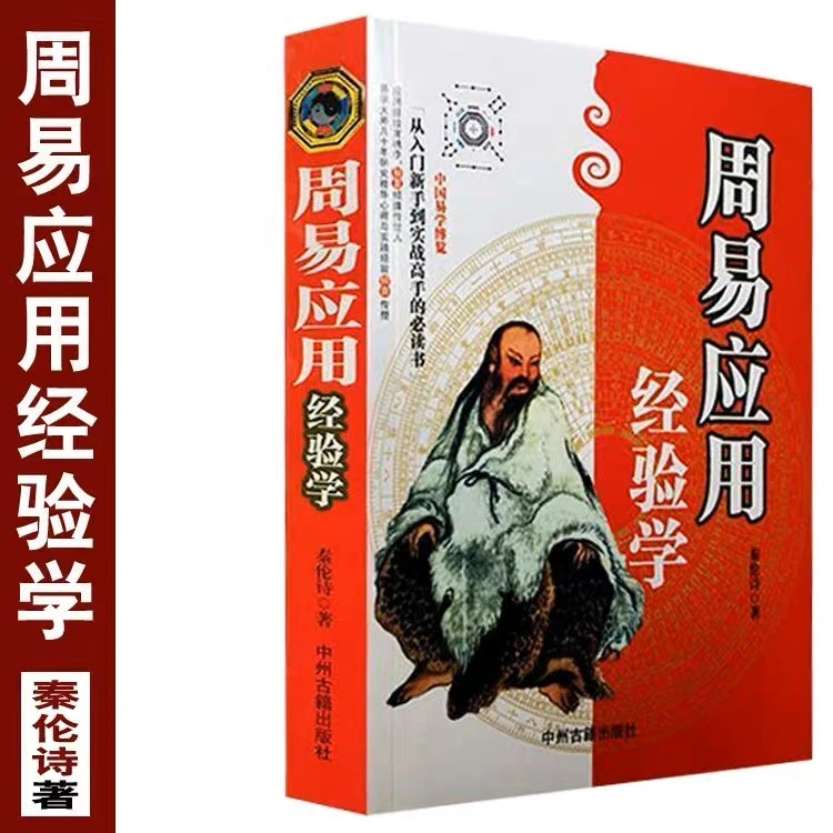 周易应用经验学 从新手到实战必读书 秦伦诗 正版