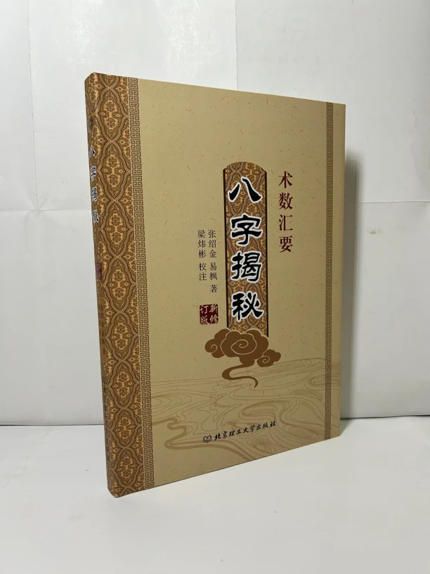 八字揭秘 术数汇要 张绍金 梁炜彬校注 正版