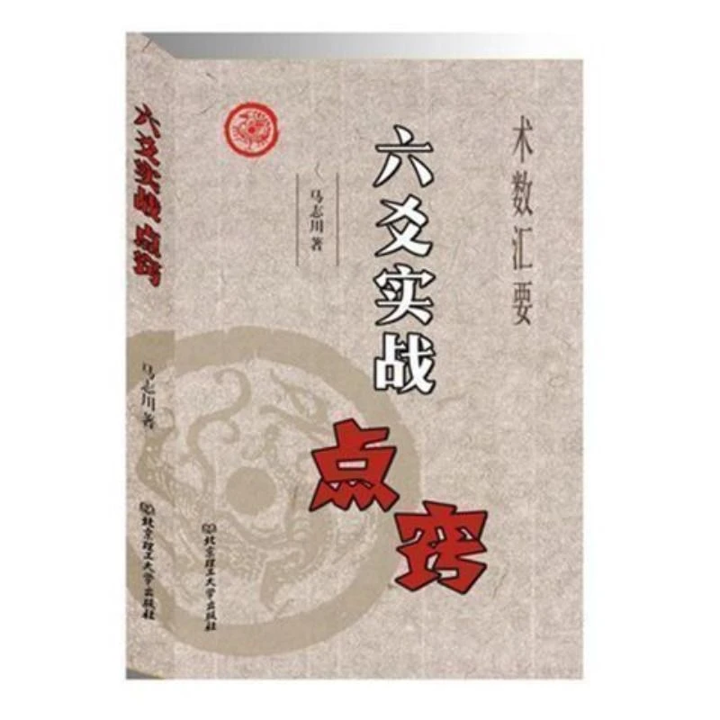 六爻实战点窍 术数汇要 马志川 六爻基础 正版