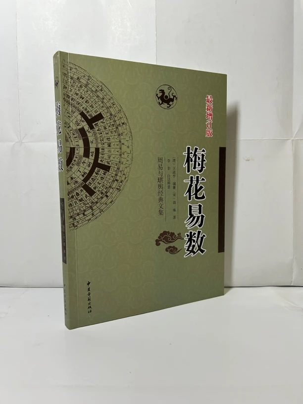 梅花易数 王道亨 李菲白话释意 新增订本 正版