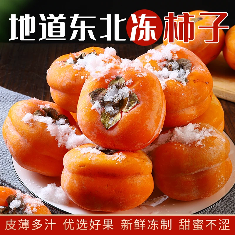 【T】万康优选东北冻柿子冰淇淋柿子当季冻水果新鲜2斤/4斤网红水果