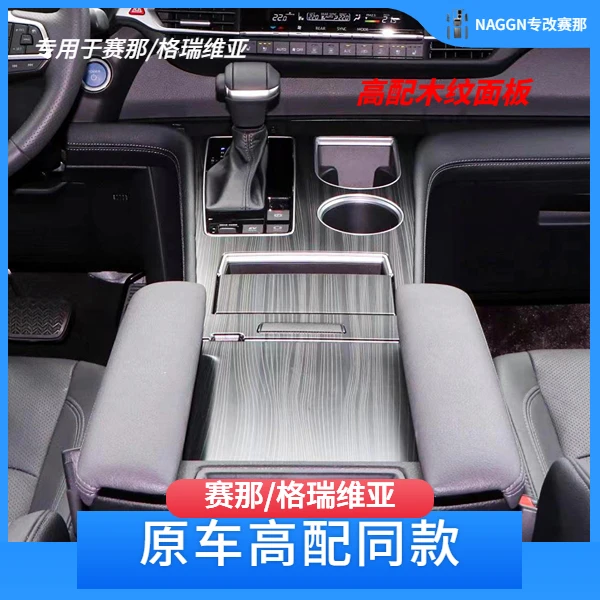 专用于赛那/格瑞维亚低配升高配中控面板升级塞纳改装赛那升级