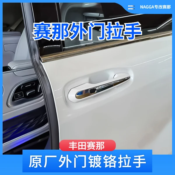 适用于丰田赛那无钥匙舒适进入赛那拉手格瑞维亚把手赛那改装配件