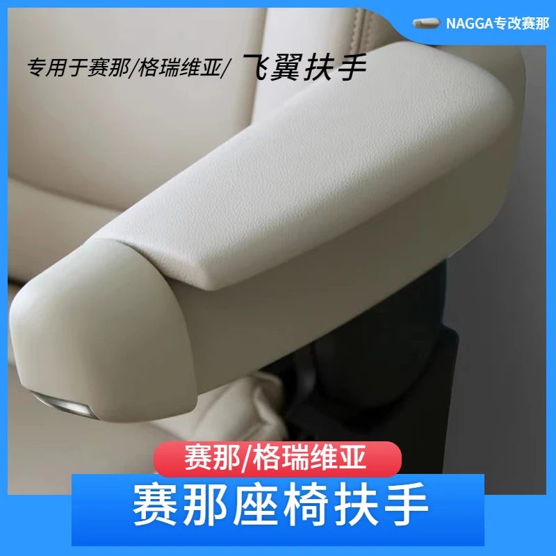 适用于丰田赛那/格瑞维亚中排座椅改装扶手原车座椅飞翼扶手