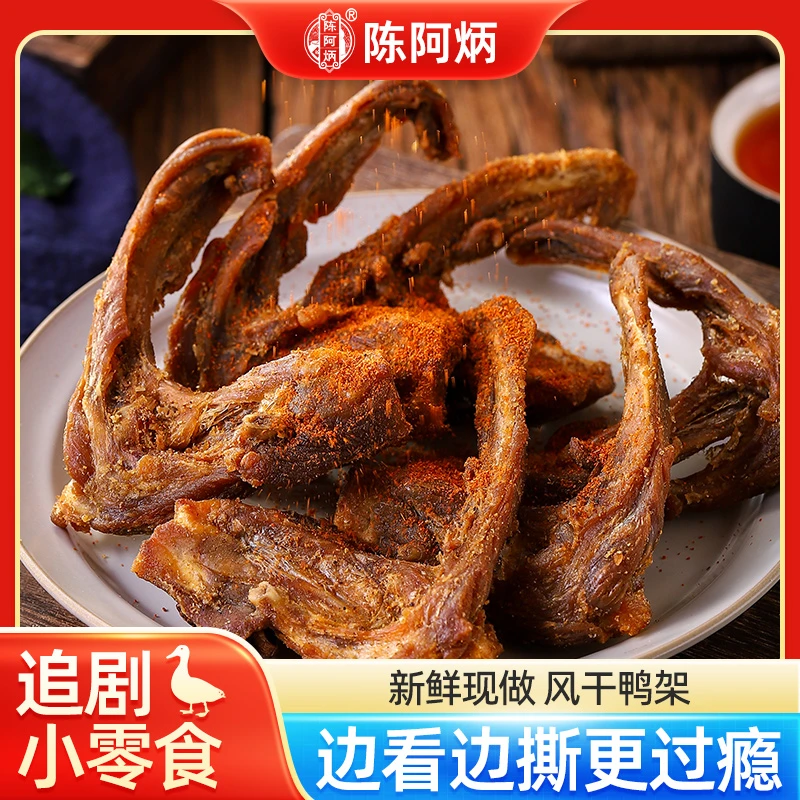 辣味鸭锁骨1袋 陈阿炳风干鸭架特产零食小吃休闲食品解馋耐嚼充饥