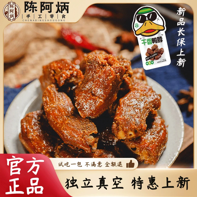 Chen A Bing/陈阿炳风干鸭脖解馋零食小吃休闲食品追剧独立真空