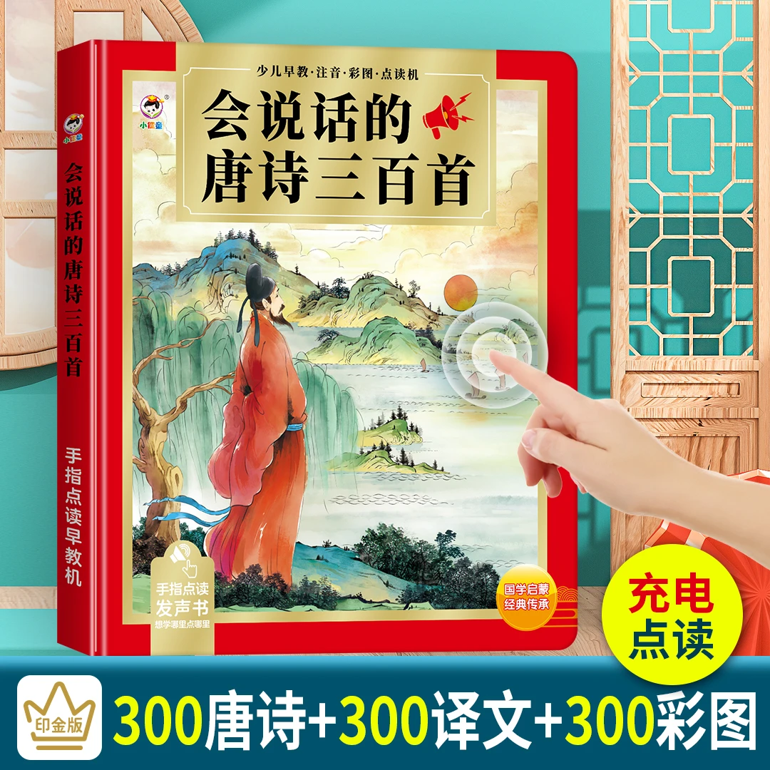 （古诗带译文）会说话的唐诗三百首手指点读发声带译文（充电款）