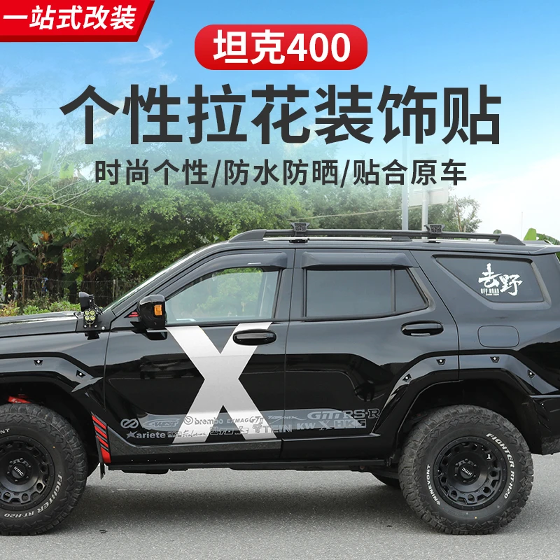 坦克400Hi4-T车身贴彩条拉花专用装饰贴纸车身腰线个性改装贴改装