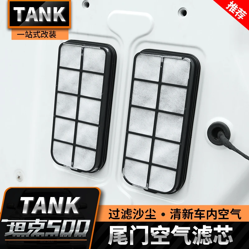 坦克500Hi4-T尾门滤芯后备箱防尘防沙空气滤芯沙漠越野专用改装