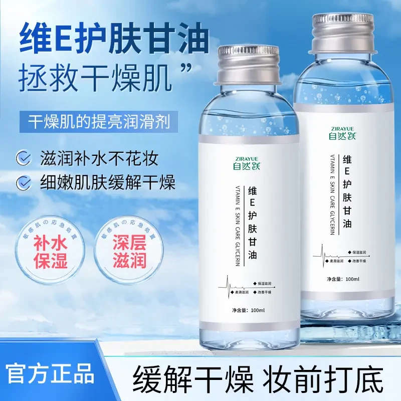 自然跃维e护肤甘油妆前补水保湿润肤起皮水嫩舒缓持久妆前打底