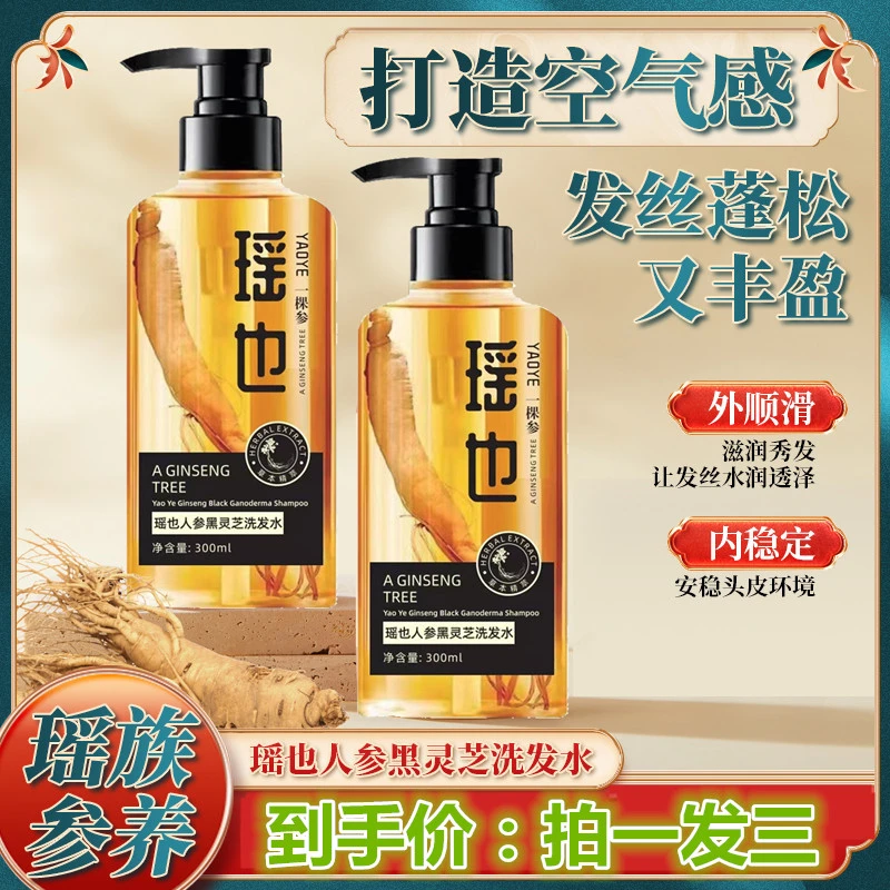 【拍一发三】瑶也人参黑灵芝洗发水止痒护发草本何首乌清洁洗发水