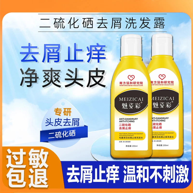 二硫化硒毛囊清洁洗发水去屑止痒控油头皮痘痘头屑深层清洁红疙瘩