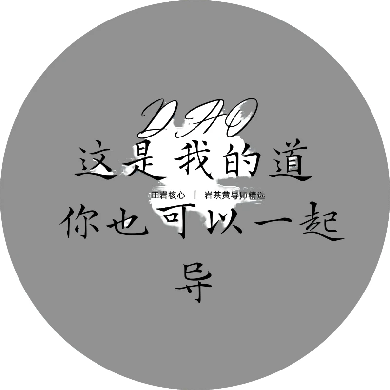 武夷山岩茶[黄导师]组合改价