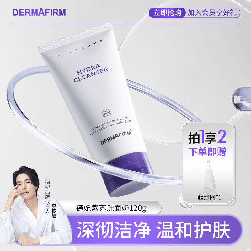 【官方正品】德妃紫苏洗面奶T