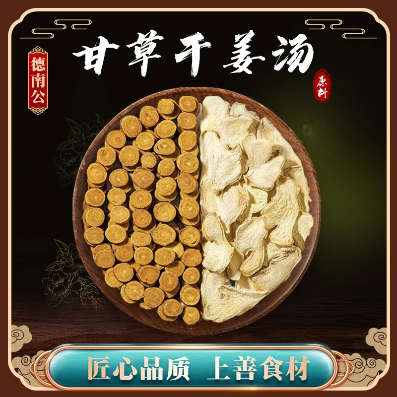 德南公正品甘草天然干姜汤预防方代茶饮
