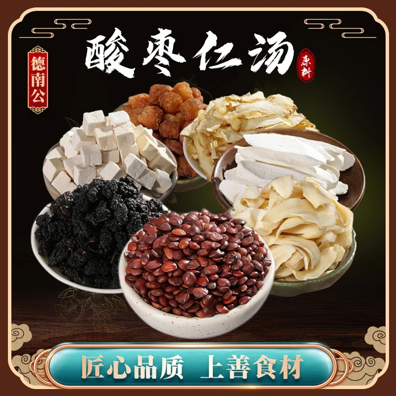 德南公【酸枣仁百合汤】好眠汤包桑葚茯苓桂圆淮山天然营养煲汤煮水