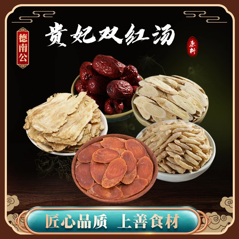 德南公【贵妃双红汤】当归红参黄芪红枣女人滋补养生靓汤煮水煲汤