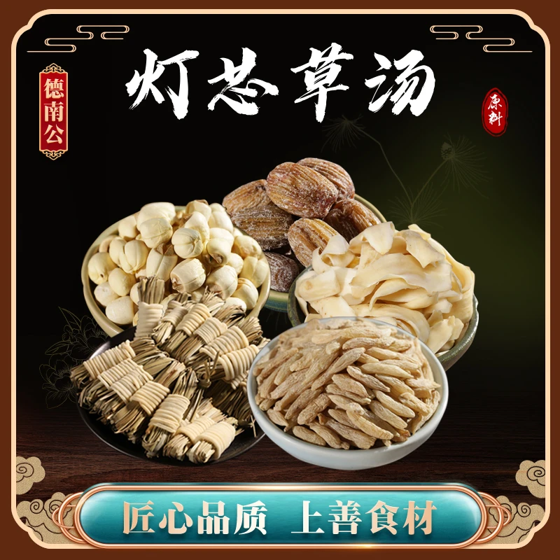 德南公【灯芯草汤】精选 天然麦冬莲子百合宝宝芯伙大煲汤煮水优选