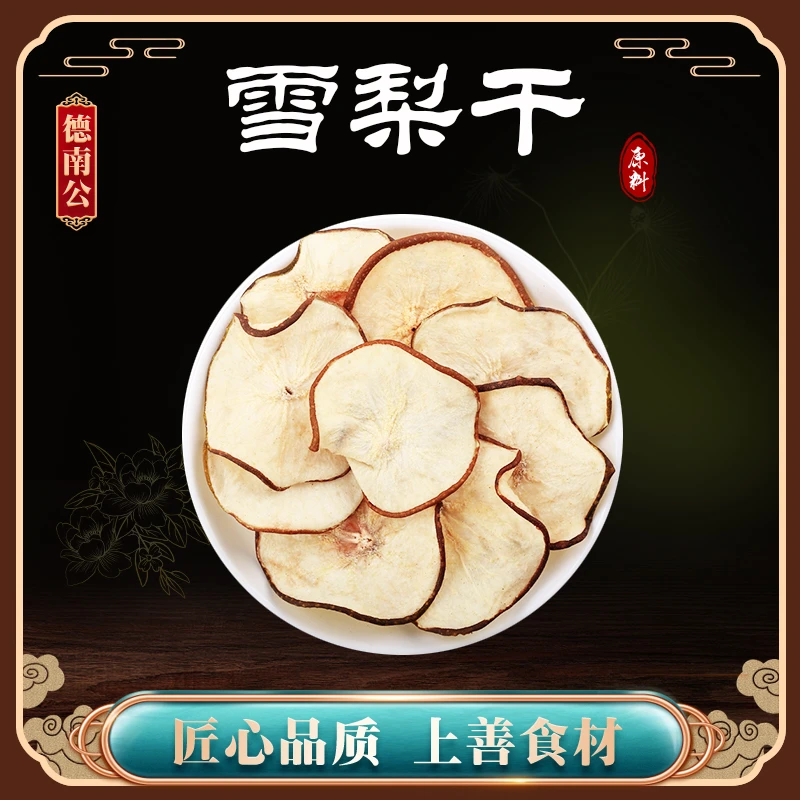 德南公精选原材料优质雪梨干雪梨片雪梨茶泡水煮水煲汤250g-500g