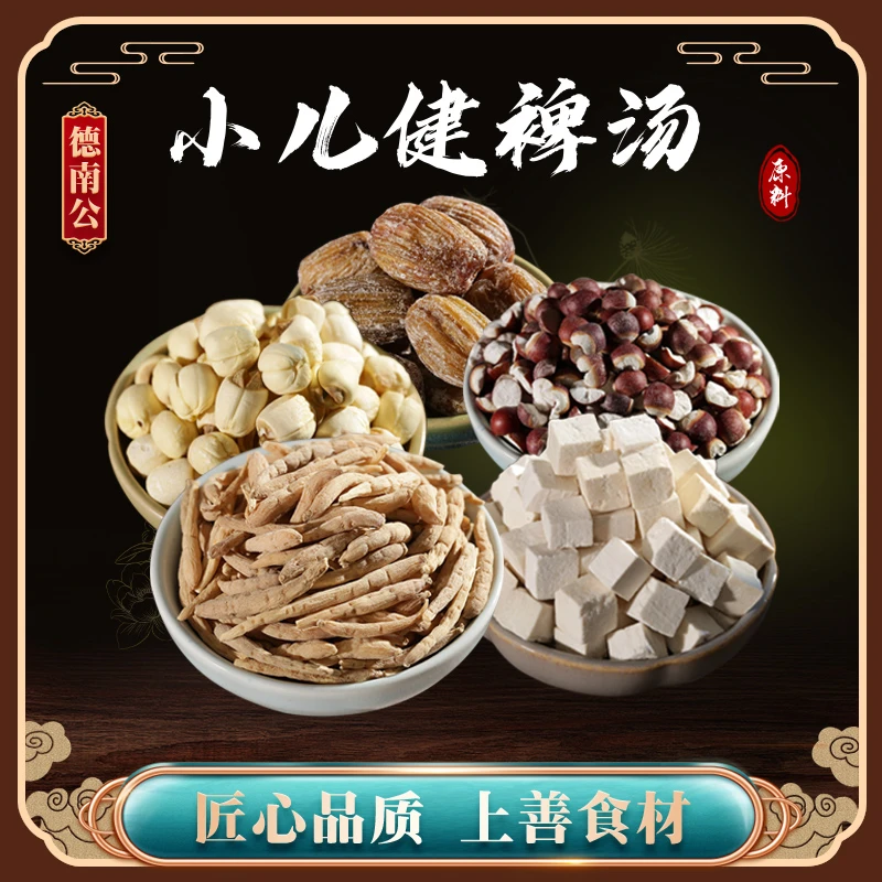 德南公儿童健裨汤【好脾胃，更壮实】太子参芡实茯苓莲子儿童营养汤
