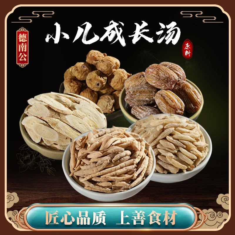 德南公【小儿成长汤】精选太子参黄芪麦冬无花果蜜枣煲汤儿童营养汤