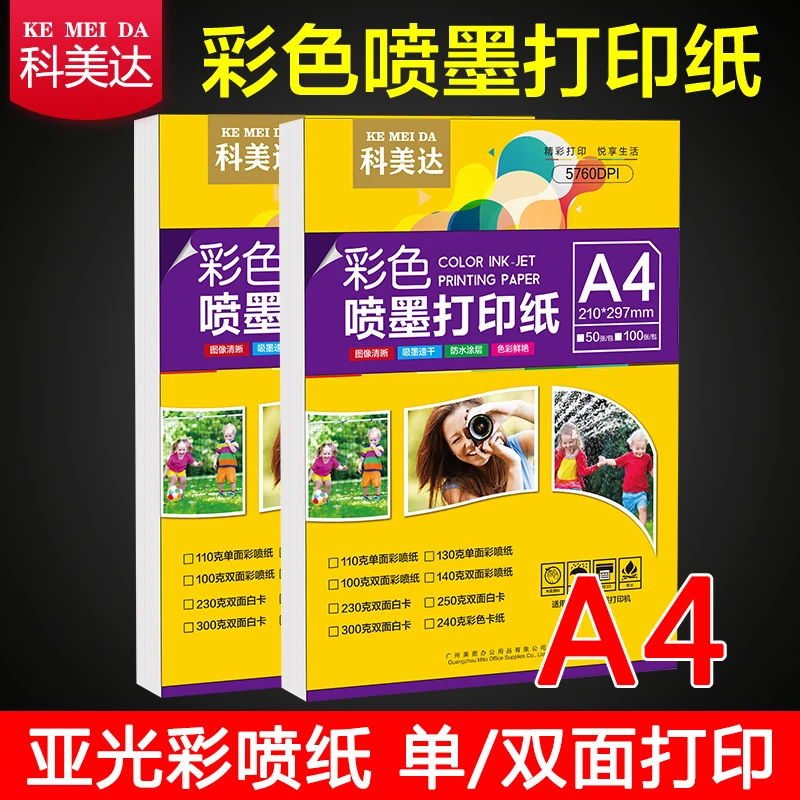 科美达彩色喷墨打印纸 a4双面亚光彩喷纸设计稿简历宣传单打印纸1
