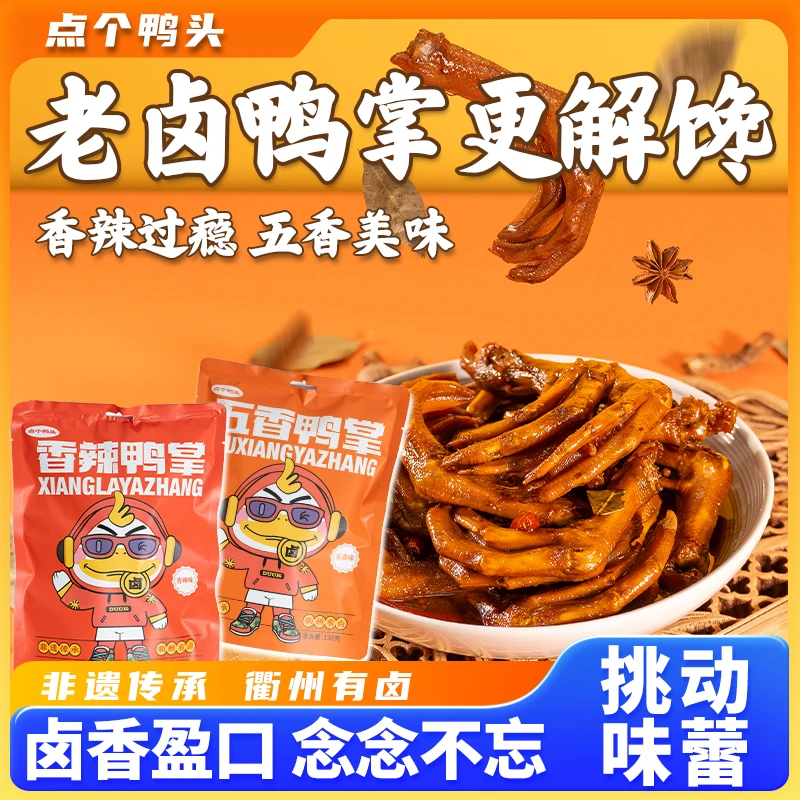 【点个鸭头】衢州鸭掌带汤汁休闲零食特色小吃香辣鸭掌鲜香