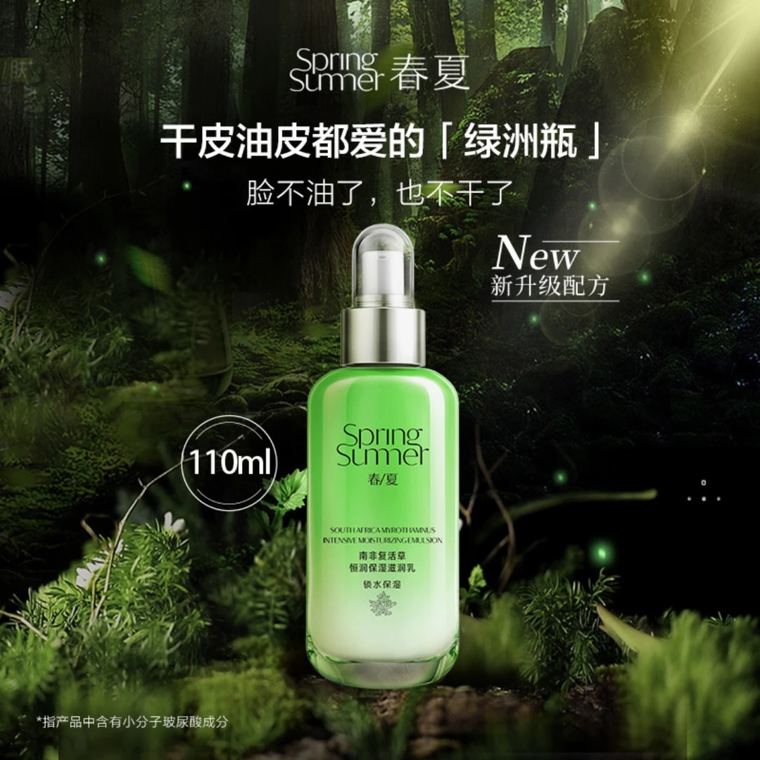 春夏南非复活草保湿乳液水润清爽补水嫩肤清透女学生党护肤品专柜