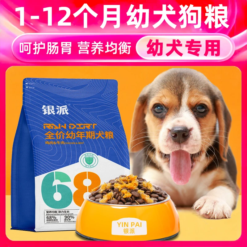 比格犬狗粮幼犬专用1-9个月断奶后宠物狗泰迪金毛法斗土狗通用型