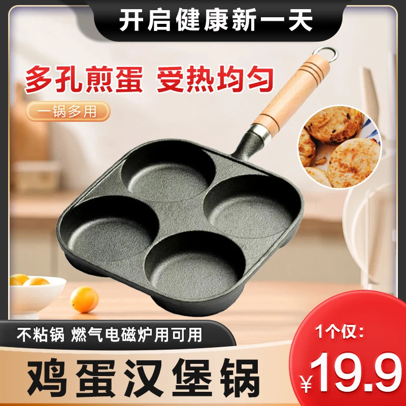 19.9元！四孔煎蛋锅 平底锅煎蛋汉堡不粘锅铸铁锅 早餐煎鸡蛋模具